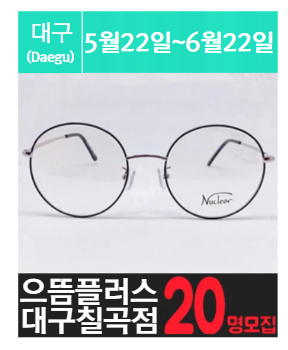 대구 칠곡 동천동에 위치한 안경점을 소개해주세요.