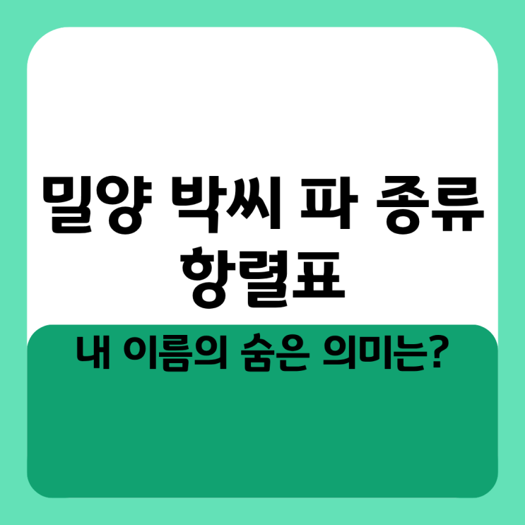  밀양 박씨 파 종류 및 항렬표 내 이름의 숨은 의미는?