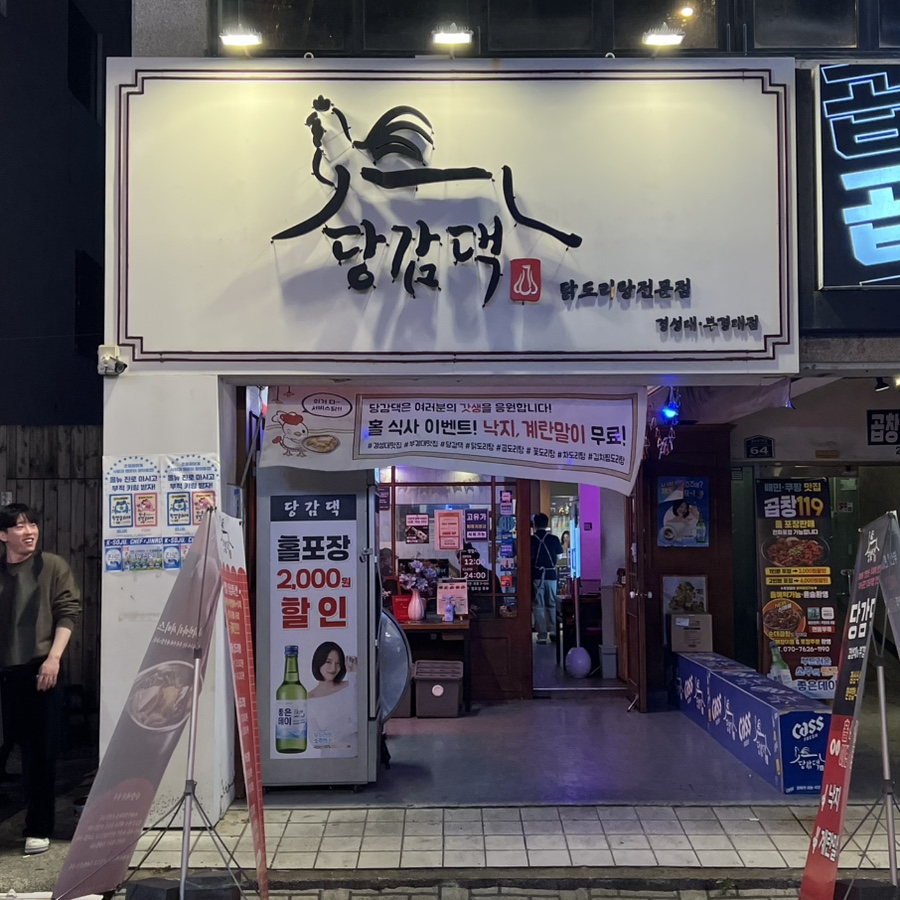 당감댁 경성대 부경대점 사진 1