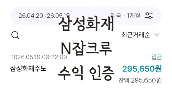 삼성화재 N잡크루 부업 찐 후기 영업점X 첫 입금내역 공개 수익 인증