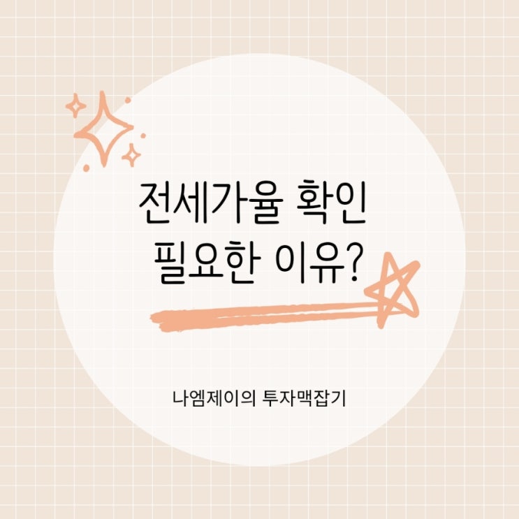  깡통전세 피하고 싶다면 계약 전 전세가율 확인 필요
