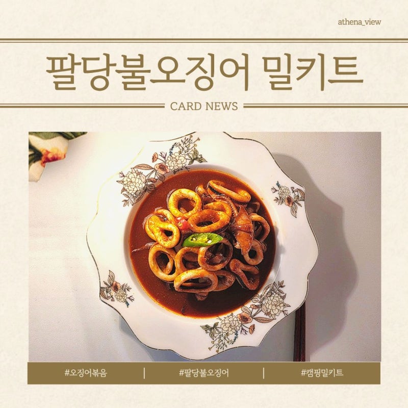 팔당오징어 오징어볶음밀키트 매운맛 팔당불오징어 캠핑밀키트