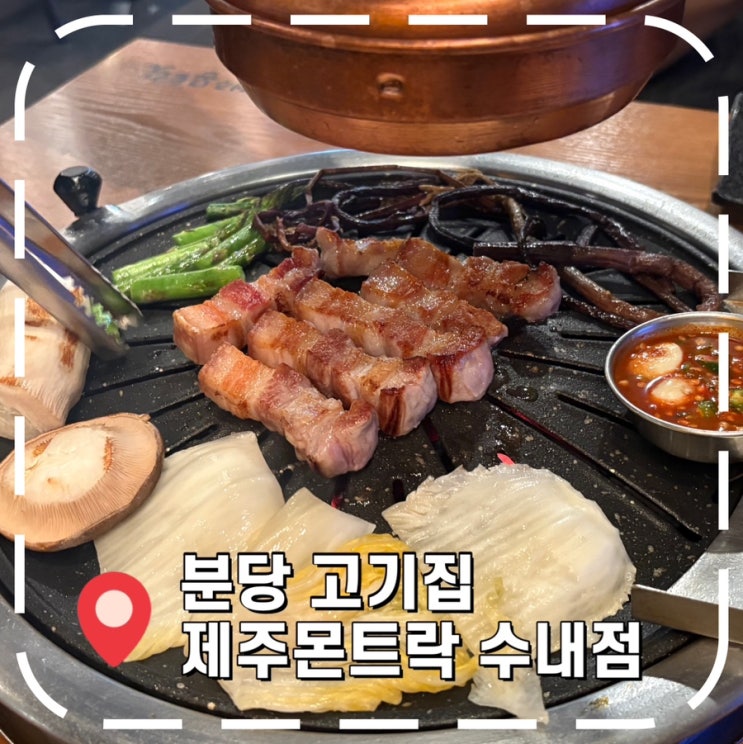  [분당 고기집] 수내역 회식장소 추천 흑돼지 맛집- '제주몬트락 수내점'