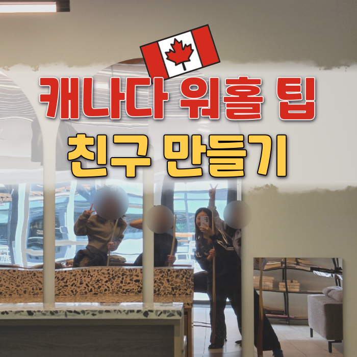 캐나다 워홀 초기 정착기 | 캐나다에서 친구 만들기 | 프리티 캐나다 추천인 코드 FR58AMB