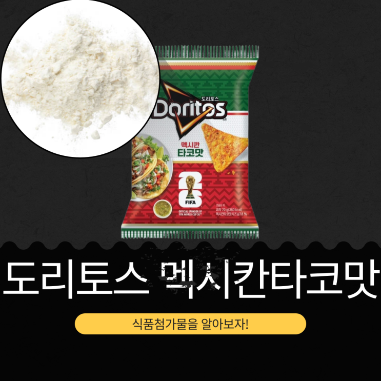  세븐일레븐 신상 3,400원 [도리토스 멕시칸타코맛] 1봉지당 칼로리 360kcal