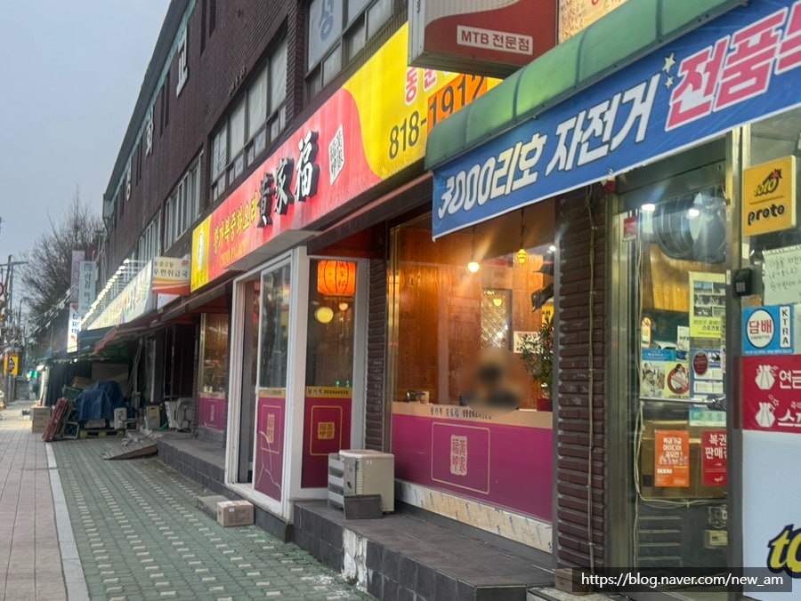 황가복 동춘점 사진 1