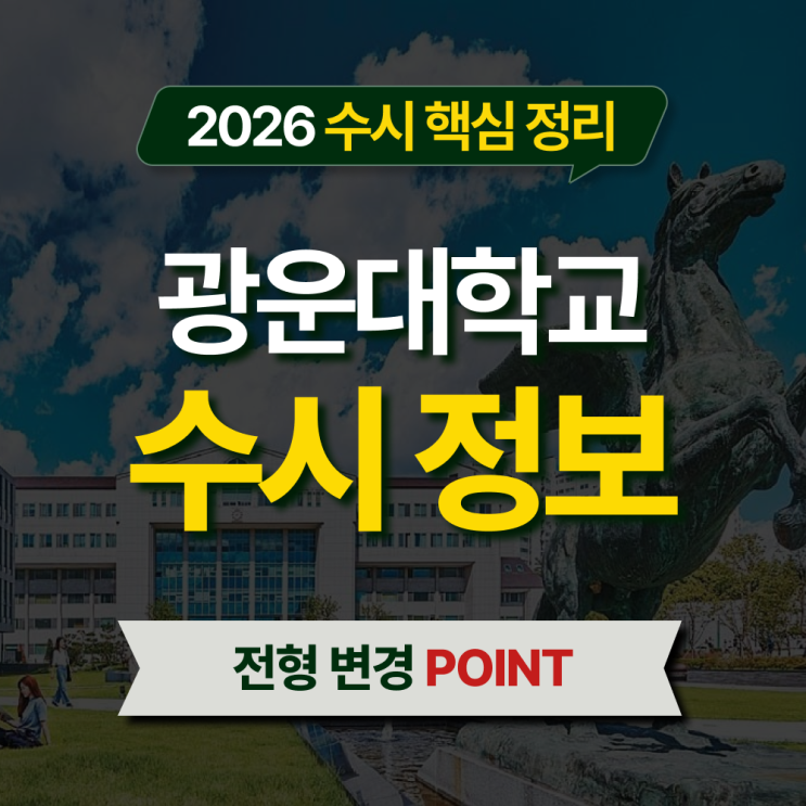  2026 광운대 수시등급 전형별 핵심 정리