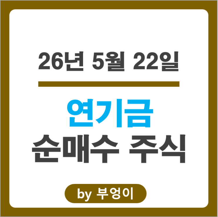 연기금 투자자들이 쓸어 담고 팔아치운 국내 주식 종목 Top 50 알아볼까
