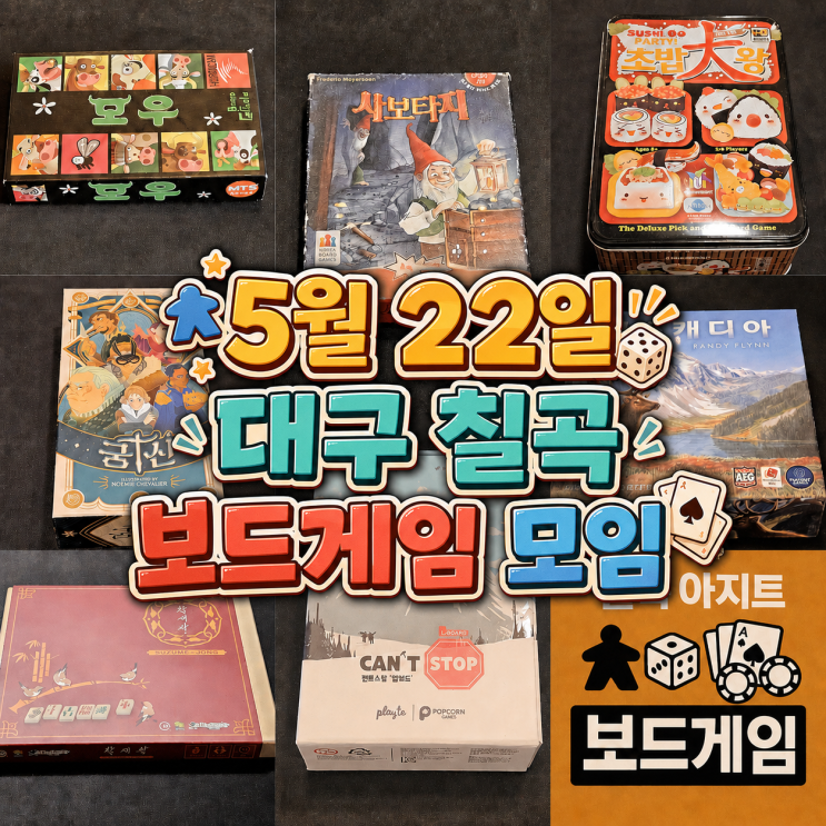  모우 사보타지 초밥대왕 궁신 캔트스탑 참새작 캐스캐디아 보드게임 모임 후기