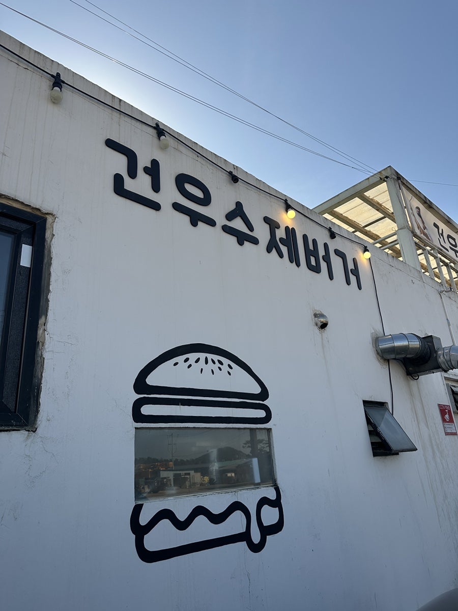 건우수제버거 사진 1