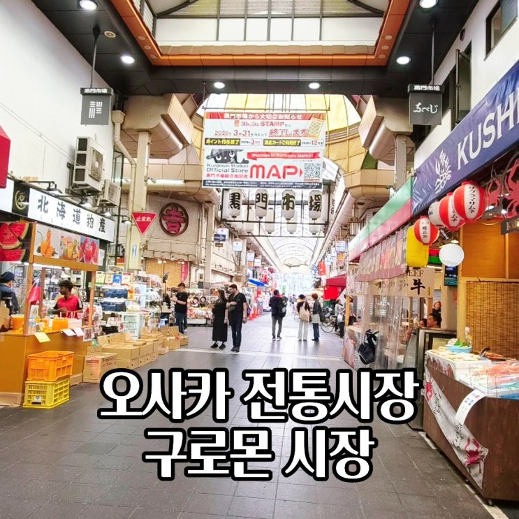  구로몬 시장  영업시간 오사카 난바 먹거리 가볼만한곳 방문 후기