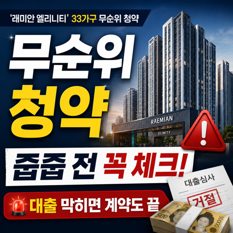  래미안 엘리니티 줍줍 떴는데..무조건 주워도 될까?