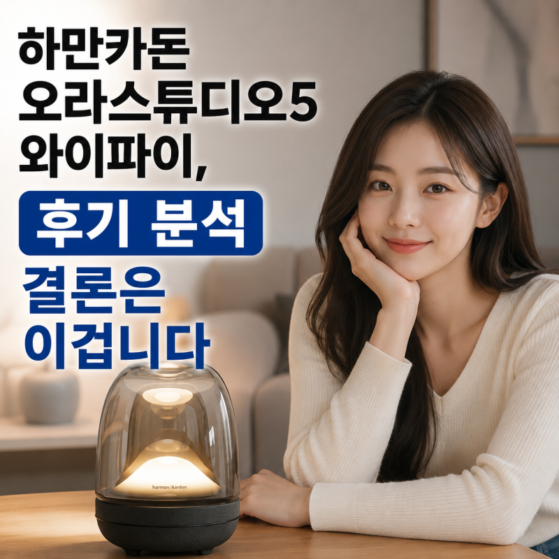 하만카돈 오라스튜디오5 와이파이, 후기 분석 결론은 이겁니다