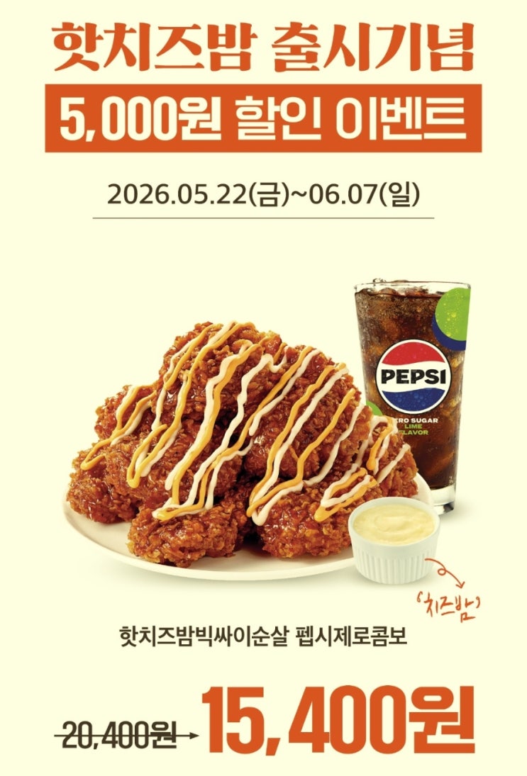  맘스터치 핫치즈밤빅싸이순살 출시 오천원 할인 쿠폰 받는 방법 가격 앱 전용 꿀팁 정보