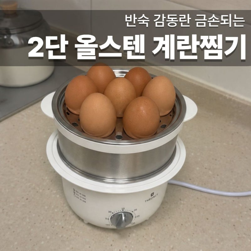 올스텐 계란찜기 추천 순위에 있던 계란 찌는 기계 후기