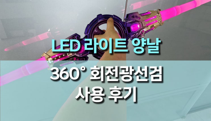  LED 라이트 회전 양날 광선검 장난감, 360도 회전 LED검 사용 후기 파티 소품 추천