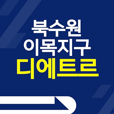 북수원 이목지구 디에트르 미분양 아파트 이목동 대방 분양가 선착순