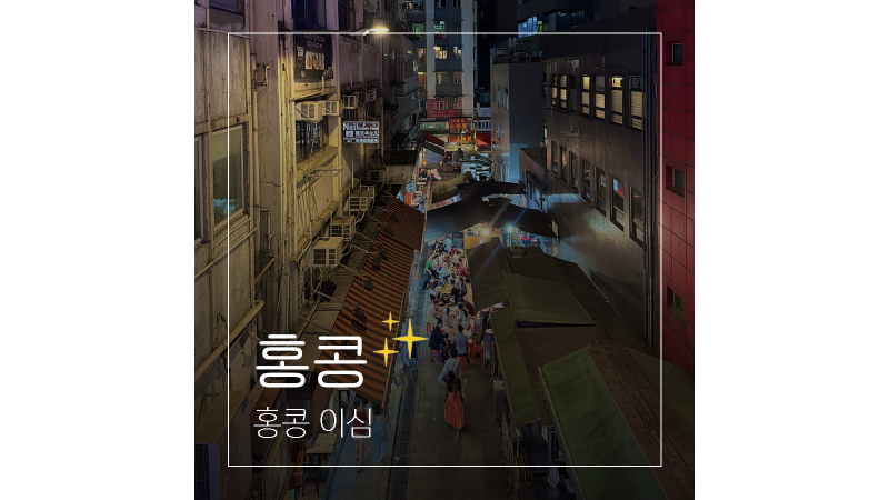 홍콩 이심 해외여행 필수 준비물 유심사 esim 설치 및 활성화 방법
