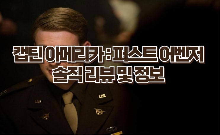  캡틴아메리카 퍼스트 어벤저 리뷰 : 작은 몸으로 가장 큰 용기를 보여준 남자 [줄거리·명대사·OST 총정리]