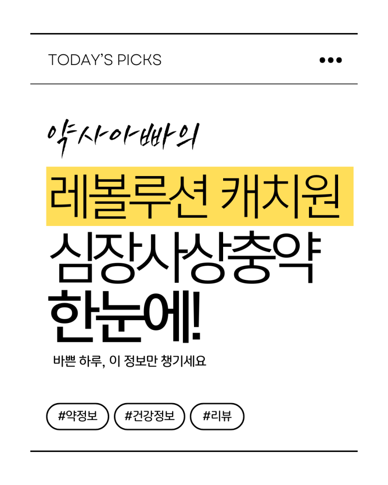 바르는 고양이 강아지 심장사상충약 레볼루션 vs 캐치원 성분 효능 부작용, 가성비 카피약 완....