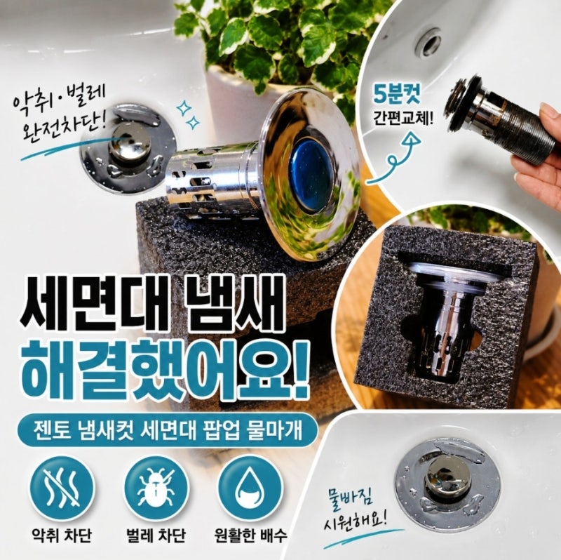 세면대 냄새·벌레 고민 끝! 젠토 냄새컷 세면대 팝업 물마개 직접 써본 후기