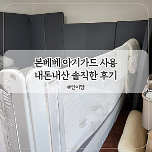 아기 침대 가드 본베베 침대가드 내돈내산 장단점 솔직한 후기
