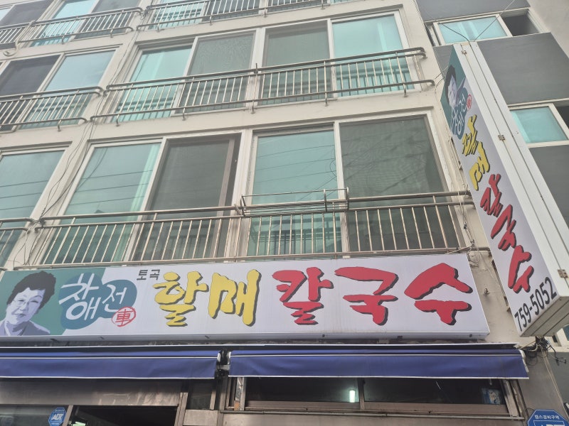 부산 미슐랭 맛집 차애전할매칼국수 후기, 국물까지 싹 비운 백년가게