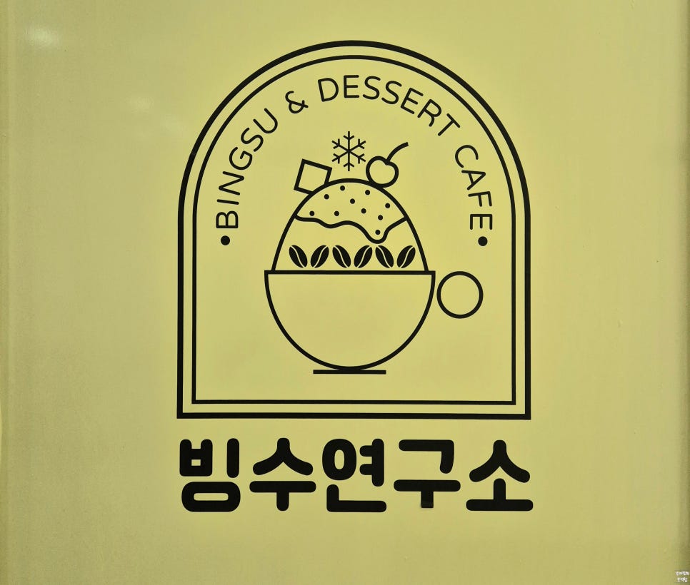 빙수연구소 사진 1