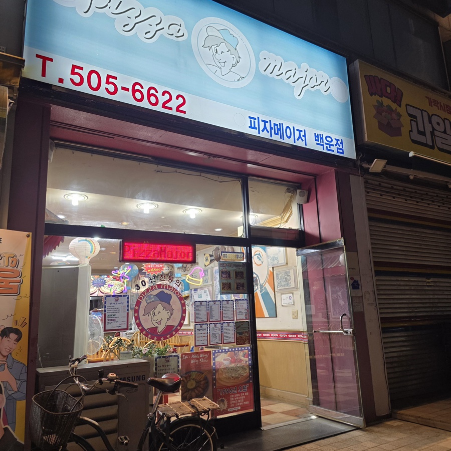 피자메이저 백운점 사진 1