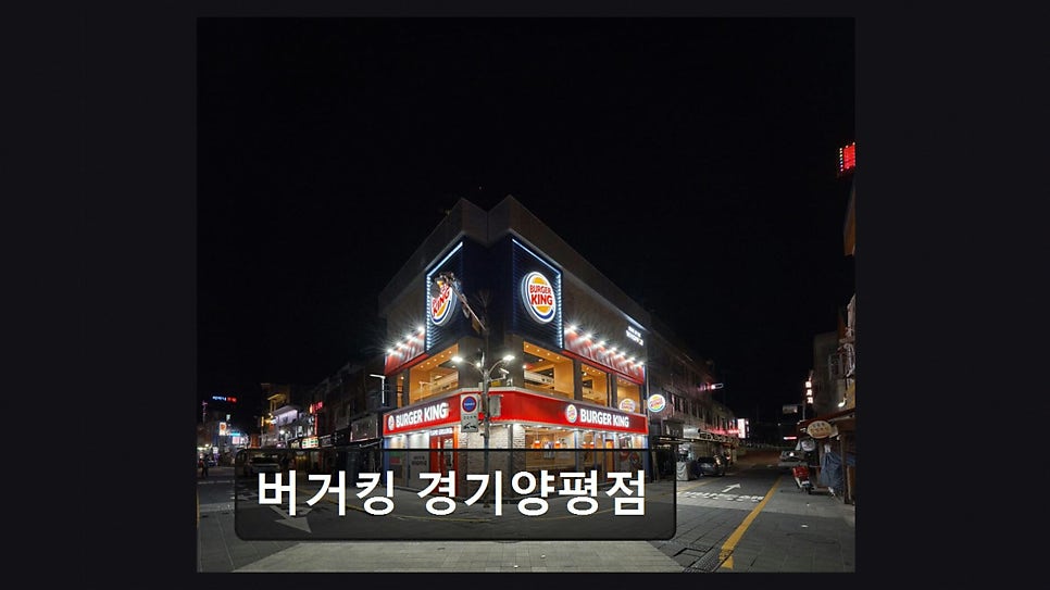 버거킹 경기양평점 사진 6