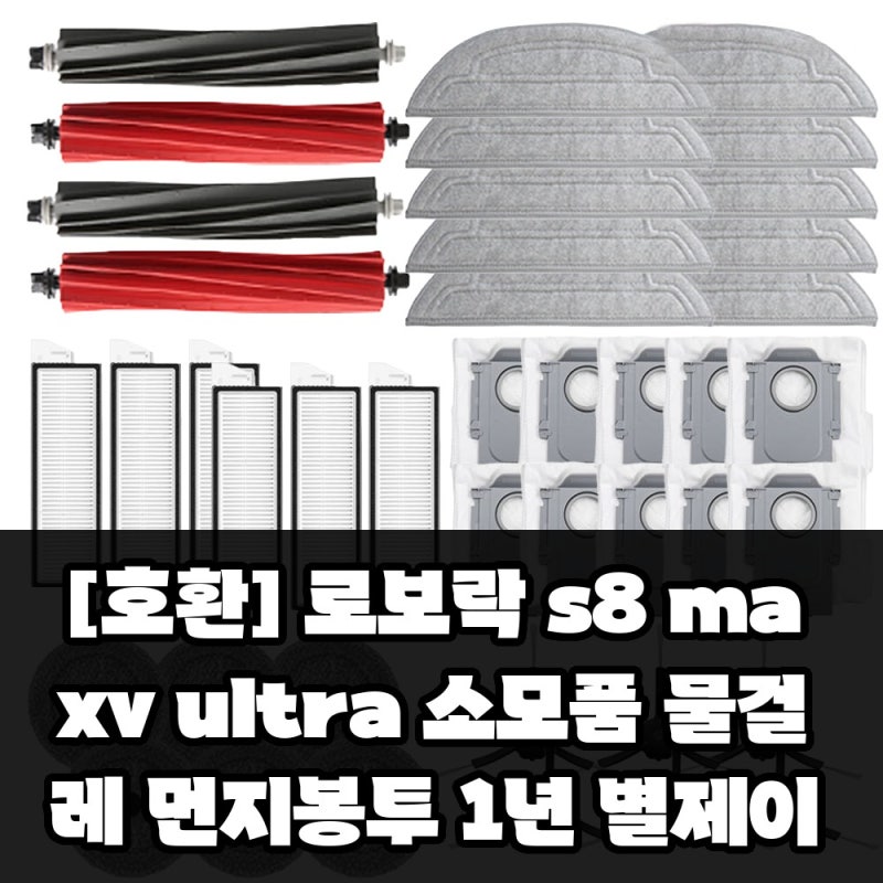 [호환] 로보락 s8 maxv ultra 소모품 물걸레 먼지봉투 1년 별제이 실사용 후기