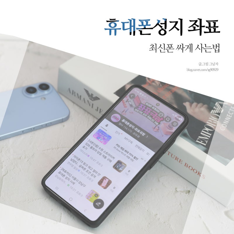 휴대폰성지 좌표 서울, 최신폰 싸게 사는법