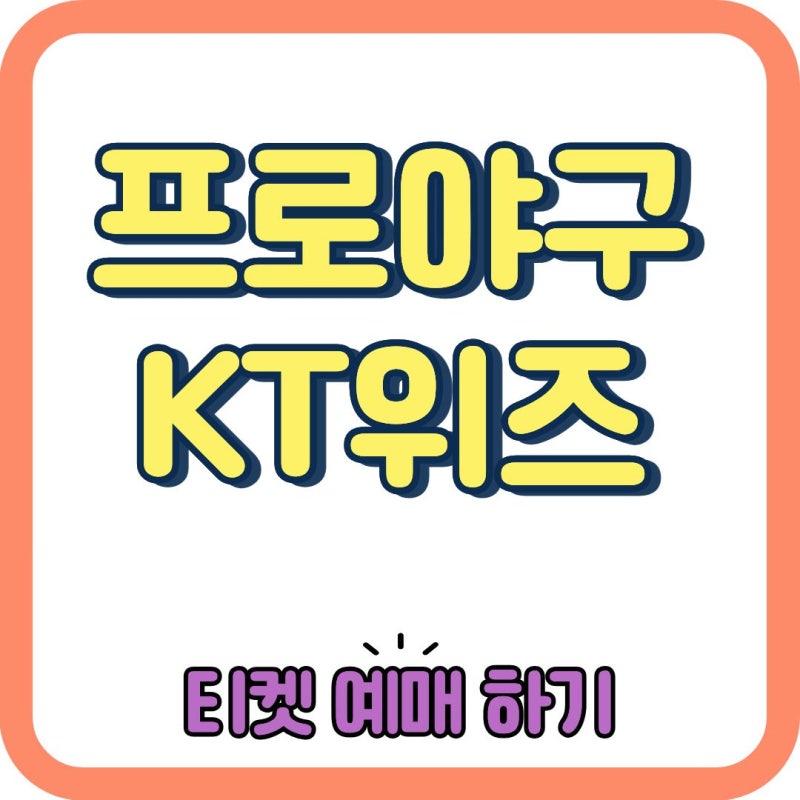 프로야구 KT위즈 티켓 예매 총정리! 취소표 잡는 법부터 취소 수수료까지 한 번에