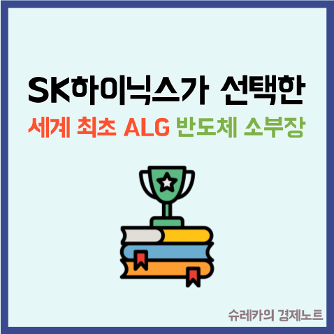  SK하이닉스가 선택한 세계 최초 ALG 1위 반도체 소부장 기업
