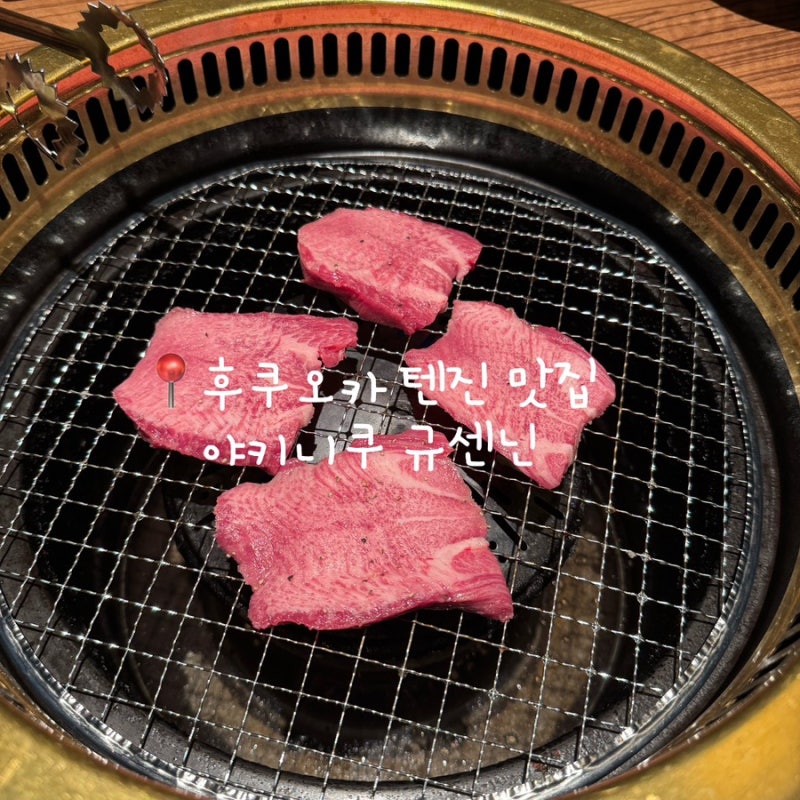 후쿠오카 텐진 야키니쿠 맛집｜규센닌 예약, 메뉴, 후기까지