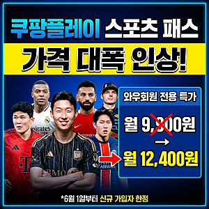 쿠팡플레이 스포츠 패스 가격 인상 및 해지 방법, 중계 채널 총정리! (기존 회원은 동결?)