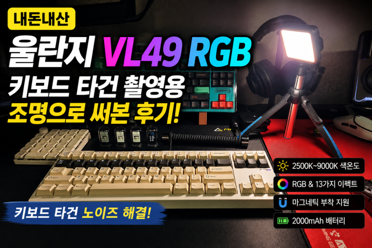  울란지 VL49 RGB 내돈내산 / 키보드 타건 촬영 조명으로 써본 후기