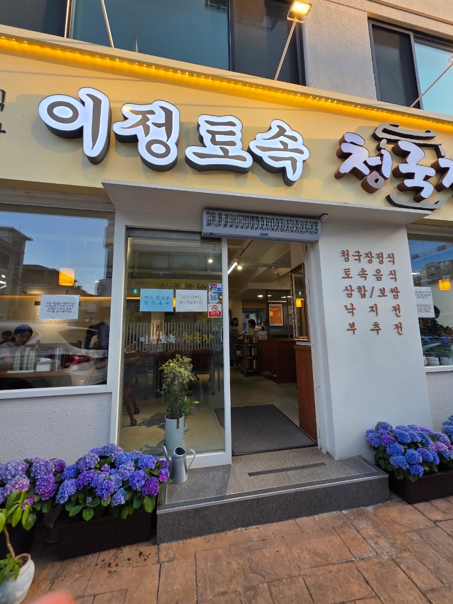 이정토속청국장 사진 3