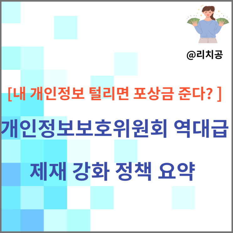 포상금 준다? <b>개인정보</b>보호위원회 역대급 <b>제재</b> 강화 정책 요약