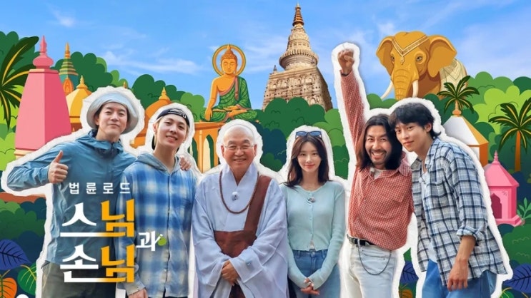 법륜로드 <b>스님과 손님</b> | <b>출연진</b>·방영일·줄거리 한눈에