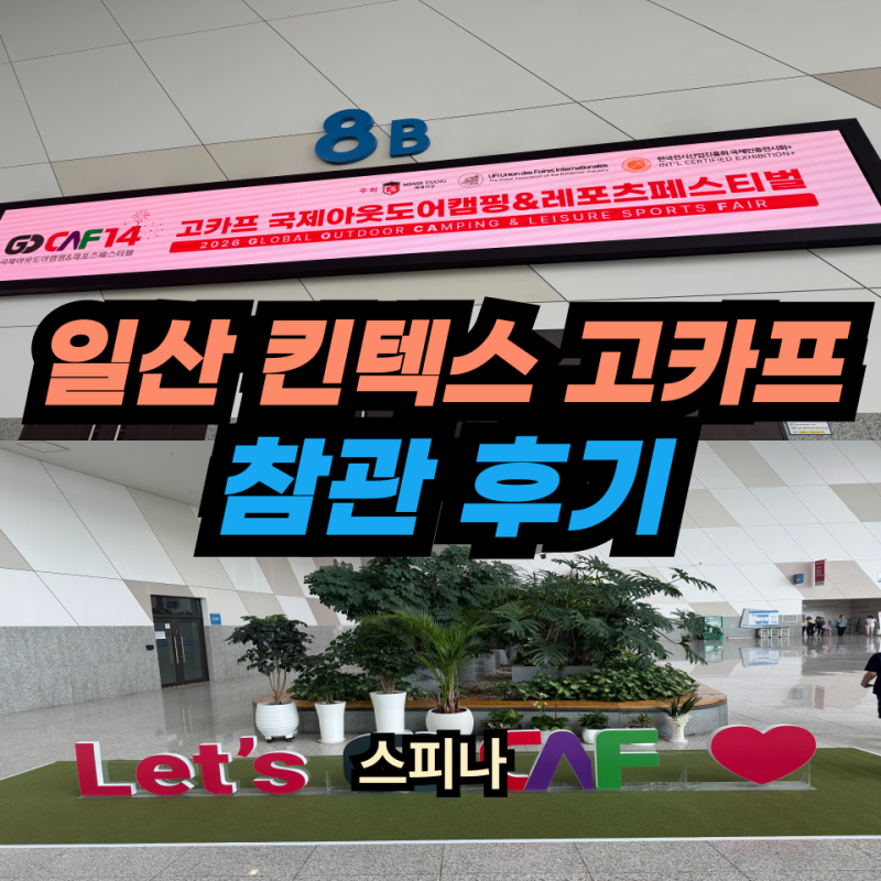 꼭 가야할 일산 킨텍스 고카프 참관 찐후기 및 주차정보 및 꿀팁공유