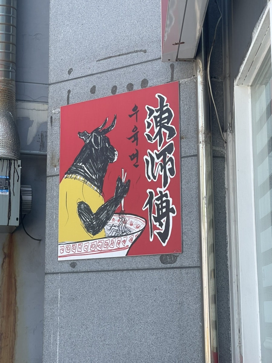 진사부우육면 사진 2