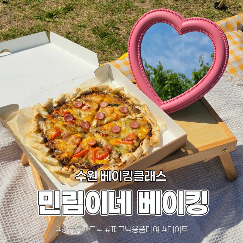 수원베이킹클래스 '민림이네베이킹' 수제피자 만들고 무료피크닉세트 대여까지 이용해 본 ....
