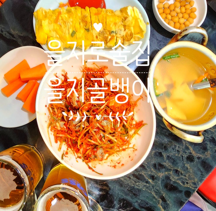  을지로술집 추천｜무한리필 계란말이·오뎅탕까지 혜자로운 을지골뱅이 후기 (+주차 정보)