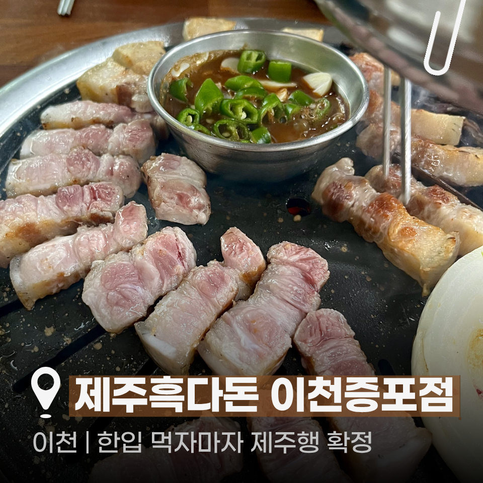 흑다돈 이천증포점 사진 1