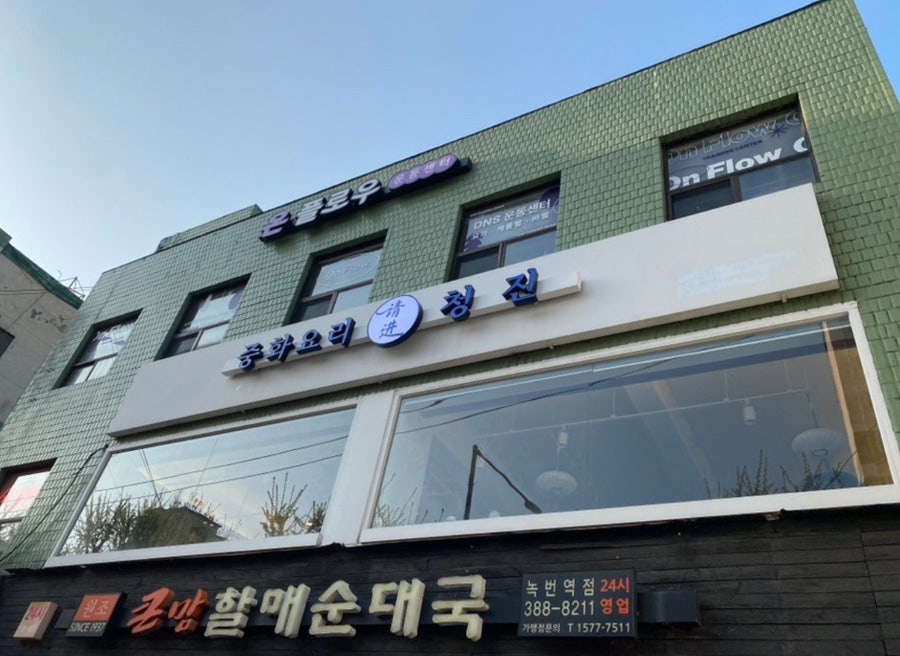 Junghwayoricheongjin photo 2