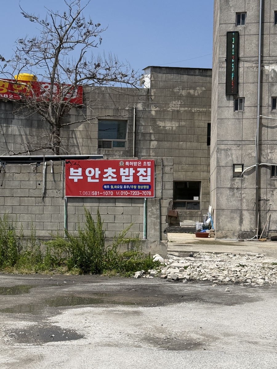 부안초밥집 사진 3