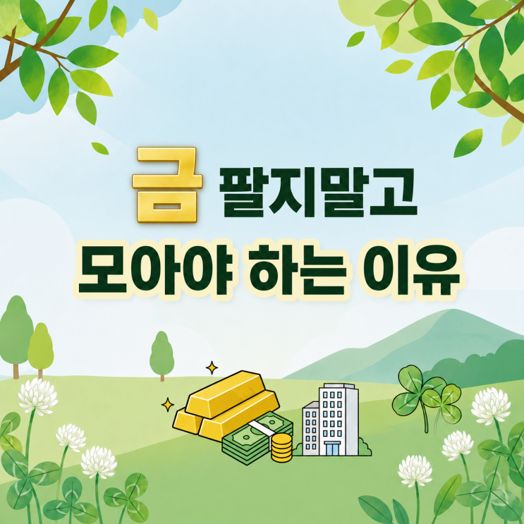 금값 시세 보니 중앙은행은 이미 움직였다.. “절대 금은 팔지 마라”는 이유