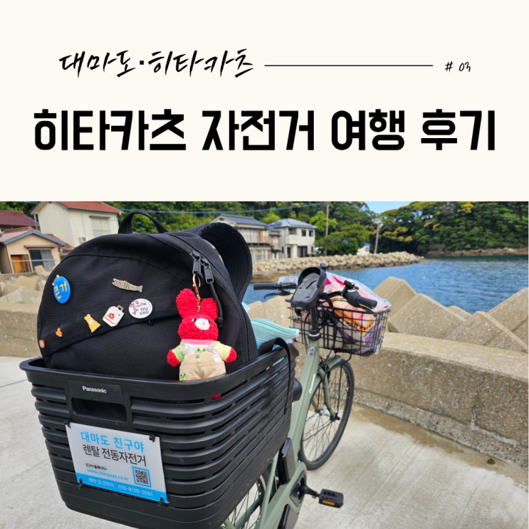  대마도 히타카츠 자전거 여행 후기｜친구야 전기자전거 타고 밸류마트 다녀온 여행 기록 #03