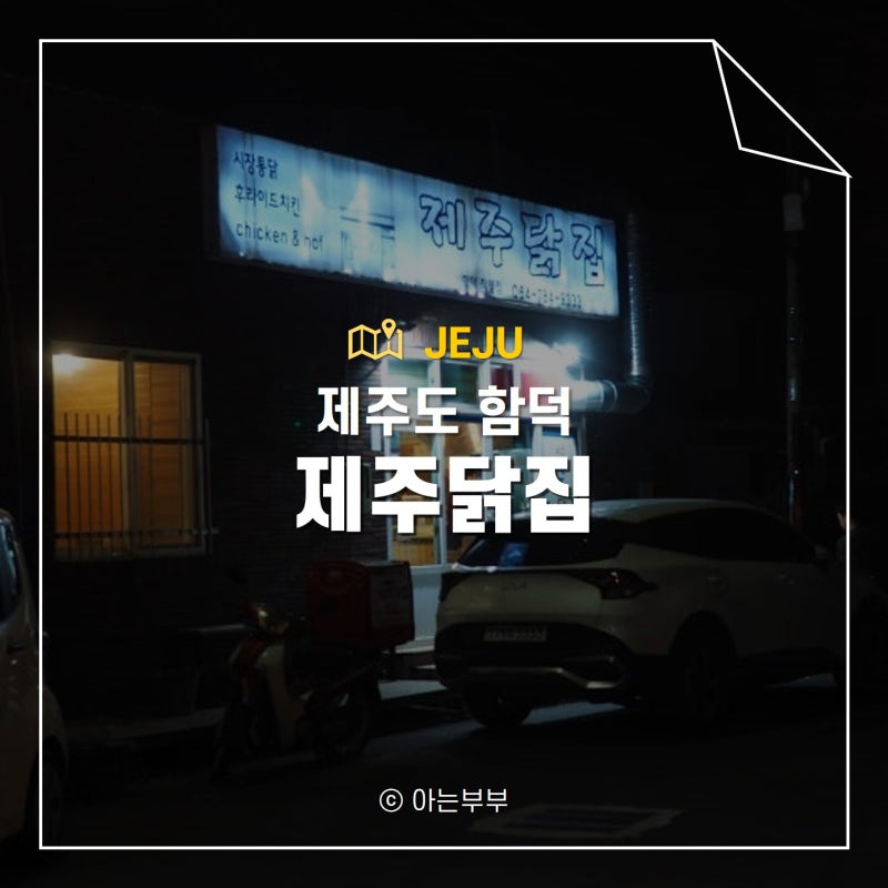 함덕 치킨 숨겨진 맛집 표선 제주닭집 후라이드 시장통닭